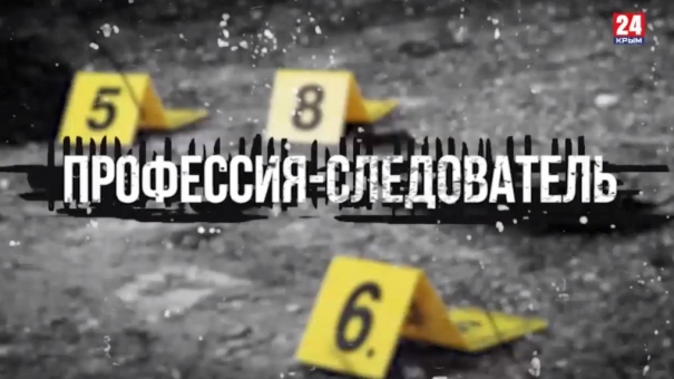 Профессия — следователь