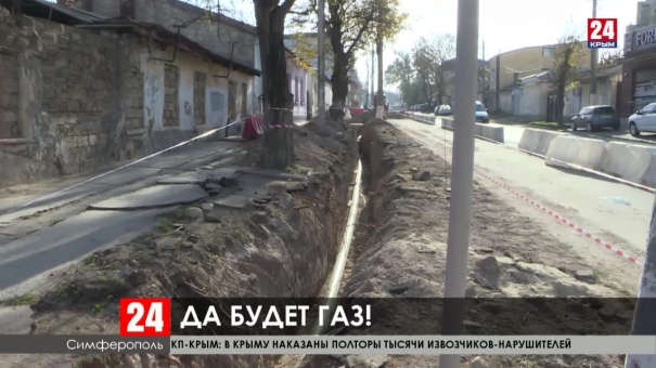 В Симферополе на улице Козлова прокладывают газопровод