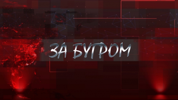 За Бугром. Венесуэльский нефтяной узел, украинские клоуны с президентами и новая ракетная угроза миру