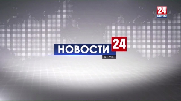 Новости Керчи. Выпуск от 11.09.19