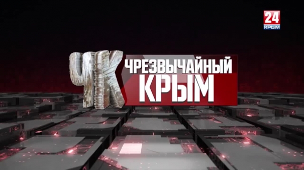 #Чрезвычайный Крым №221
