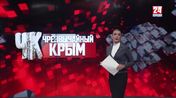 #Чрезвычайный Крым №222