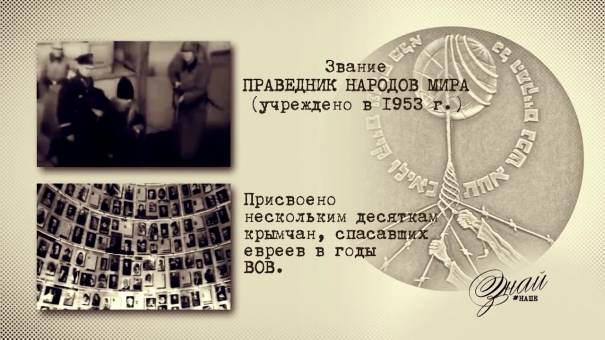 «#ЗнайНаше». Выпуск № 109. Праведник народов мира