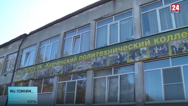 17 октября был ровно год с момента трагедии в Керченском политехническом колледже