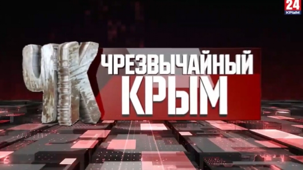 #Чрезвычайный Крым №271