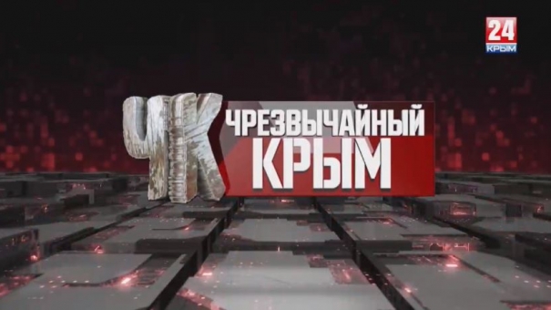 Чрезвычайный Крым №168