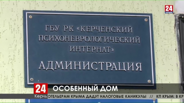 В Керчи построят новое здание для психоневрологического интерната на 250 мест