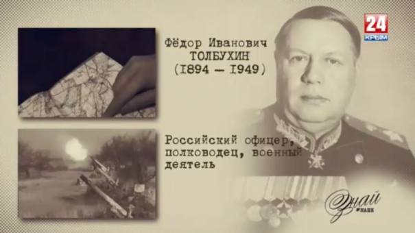 «#ЗнайНаше». Выпуск № 126. Федор Толбухин