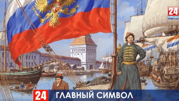 Главный символ. Государственный флаг России отмечает день рождения