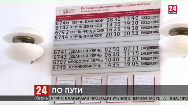 Железнодорожный вокзал в Керчи продолжит обслуживать пригородное сообщение