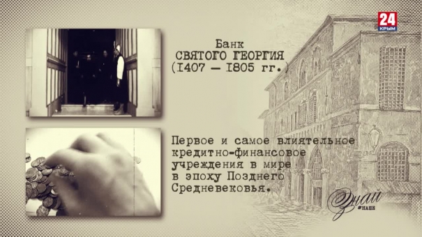 #ЗнайНаше». Выпуск № 139. Банк Св. Георгия