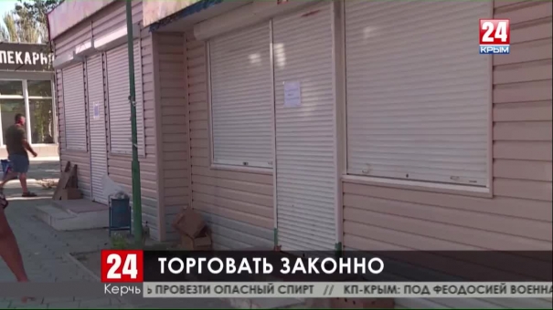 В Керчи демонтируют нестационарные торговые объекты, не имеющие разрешительных документов