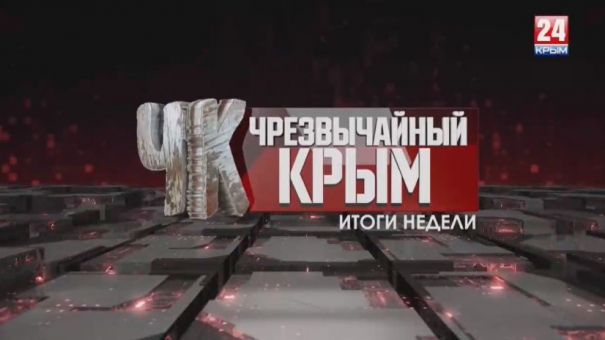 Чрезвычайный Крым №161 Итоги недели 18.05.19