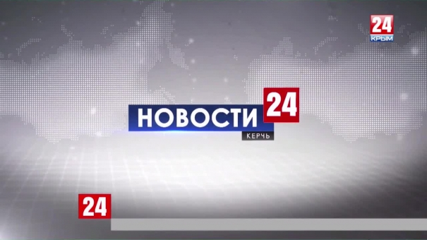 Новости Керчи. Выпуск от 19.08.19