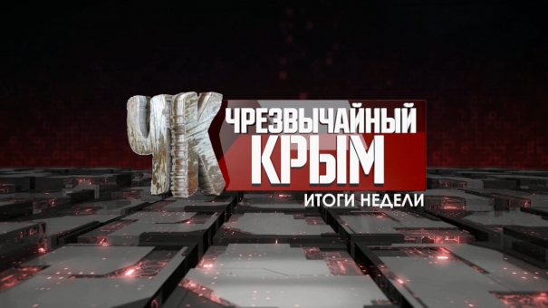 Чрезвычайный Крым №121. Итоги недели