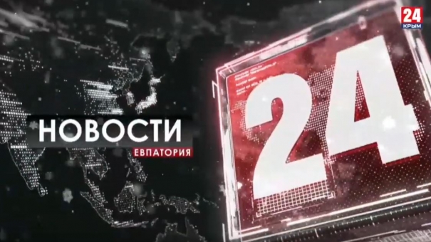 Новости Евпатории. Выпуск от 19.02.20