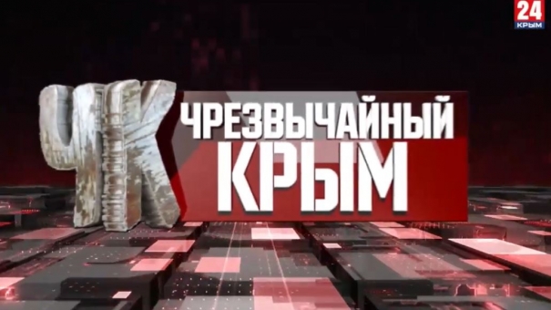 #Чрезвычайный Крым №297