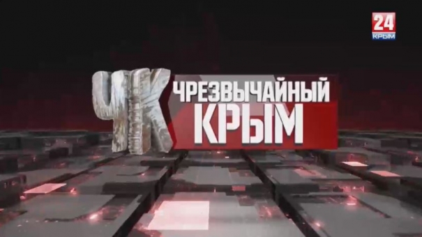 #Чрезвычайный Крым №196. Итоги недели