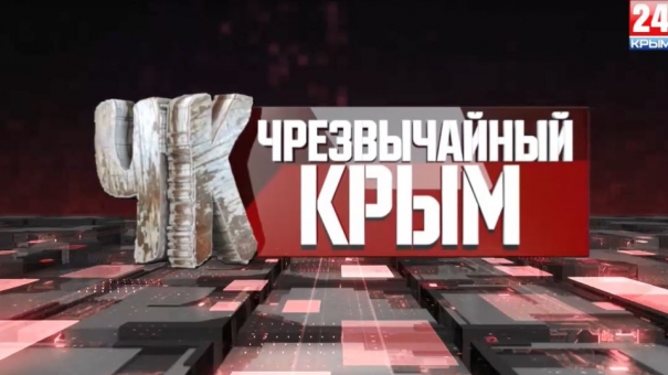#Чрезвычайный Крым №198