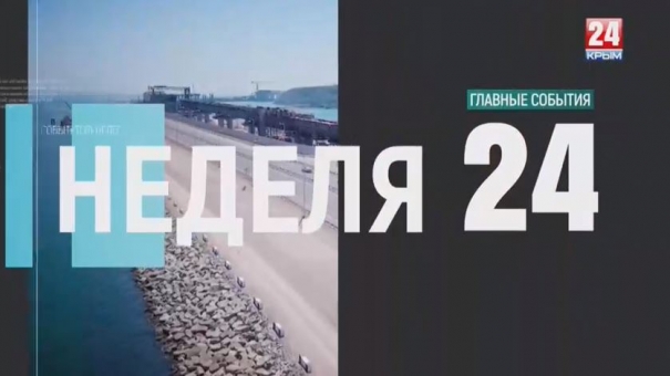 Неделя 24. Выпуск от 16.06.19