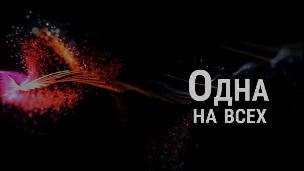 Одна на всех