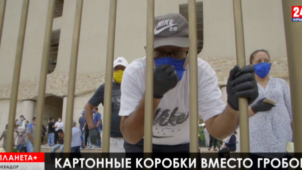 Планета+.Картонные гробы в Эквадоре, Пакистан приоткрыл границу, ограбление по-испански