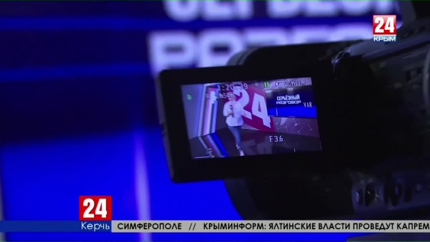 Как Керчь готовилась к программе «Серьёзный разговор» с Сергеем Аксёновым?