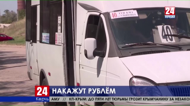 Наказать рублём. В Керчи разрабатывают меры воздействия на водителей общественного транспорта