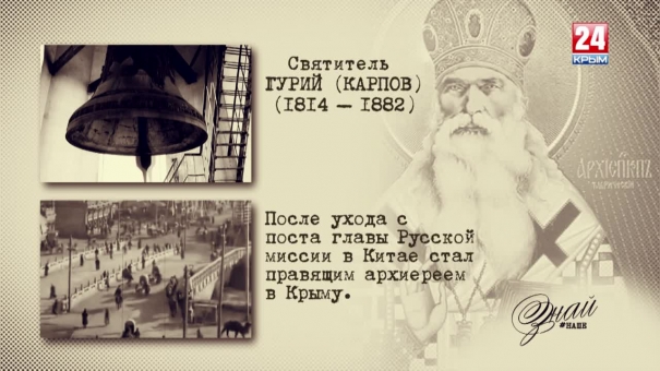 «#ЗнайНаше». Выпуск №124. Святитель Гурий