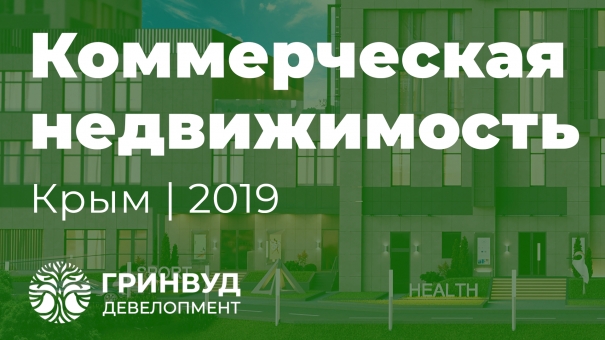 Коммерческая недвижимость в Крыму