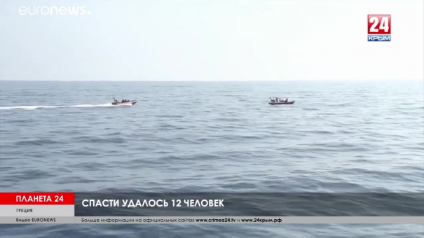 Планета 24. Коротко о разном: британский танкер в Иране, нелегальные мигранты в Греции, похороны экс-президента во Франции