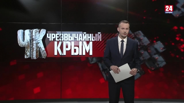#Чрезвычайный Крым №365