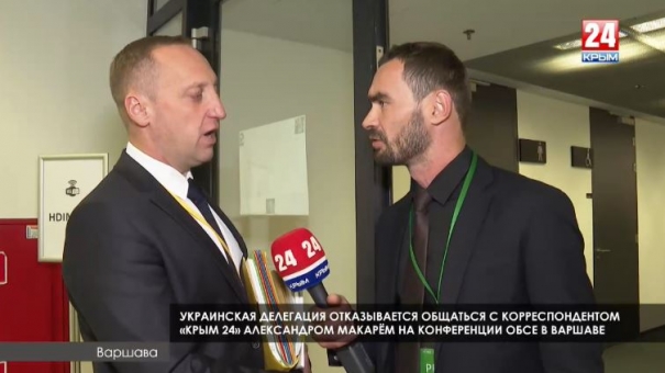 Украинская делегация отказывается общаться с корреспондентом «Крым 24» на конференции ОБСЕ в Варшаве