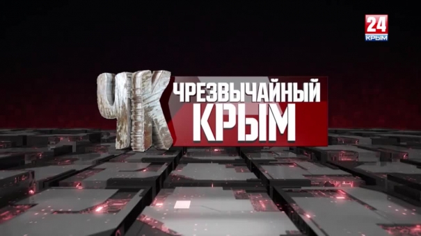 #Чрезвычайный Крым №216