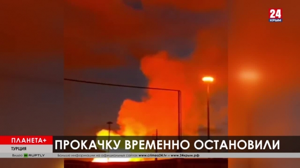 Планета+. Коротко: Взрыв газопровода в Турции, Флоренция стала городом-призраком, подсвеченная египетская пирамида