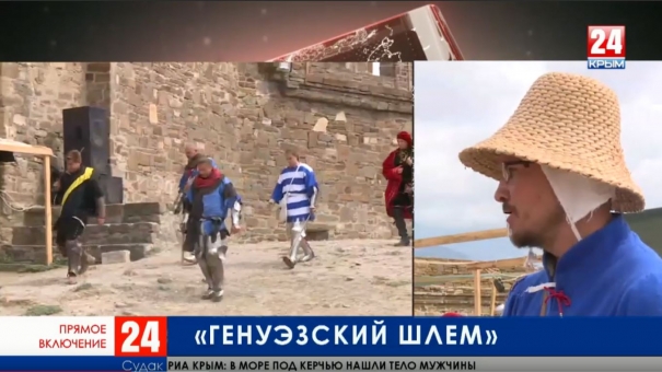 Рыцари и доспехи: в Судаке открыли фестиваль «Генуэзский шлем»