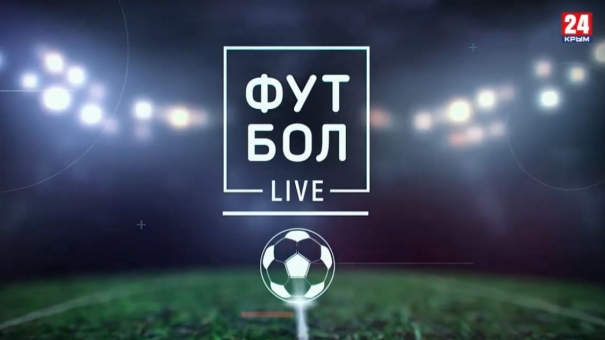 Футбол LIVE. Выпуск от 25.11.19