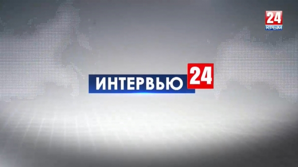 Интервью 24. Россия - на передовых рубежах борьбы с терроризмом