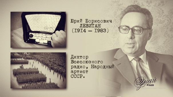 #ЗнайНаше». Выпуск № 138. Юрий Левитан