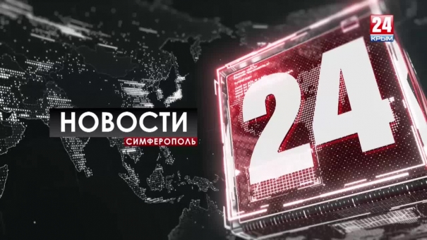 Новости Симферополя. Выпуск от 27.09.19