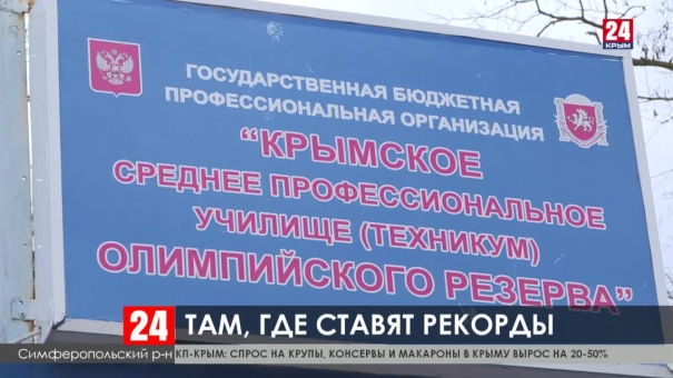 В Краснолесье  идет реконструкция Крымского училища олимпийского резерва