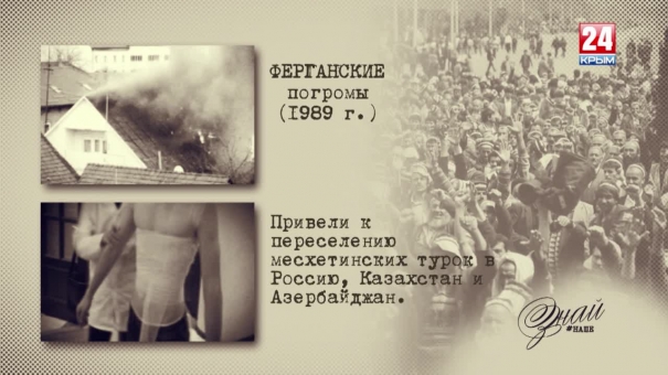 «#ЗнайНаше». Выпуск № 133. Ферганские погромы