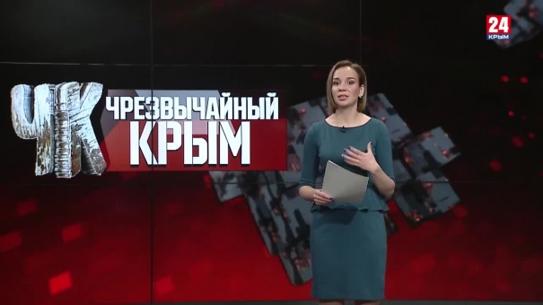 #Чрезвычайный Крым №335