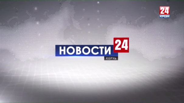 Новости Керчи. Выпуск от 04.09.19