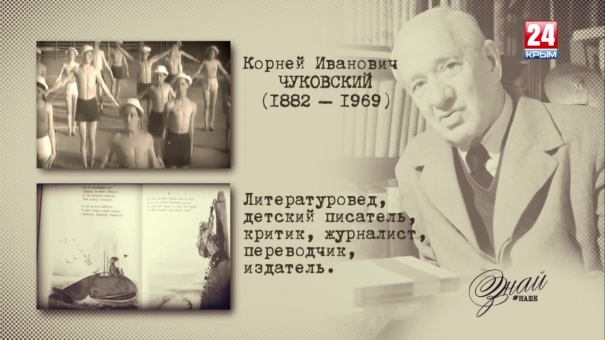 «#ЗнайНаше». Выпуск № 128. Корней Чуковский
