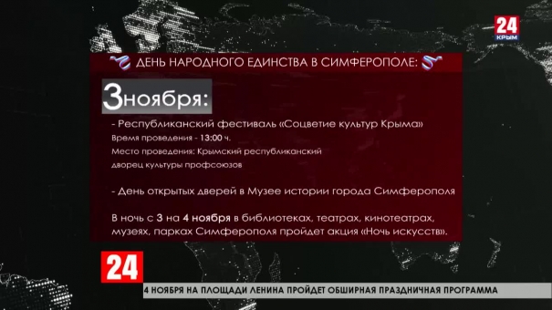 В Симферополе и по всему Крыму с размахом  отметят День Народного единства