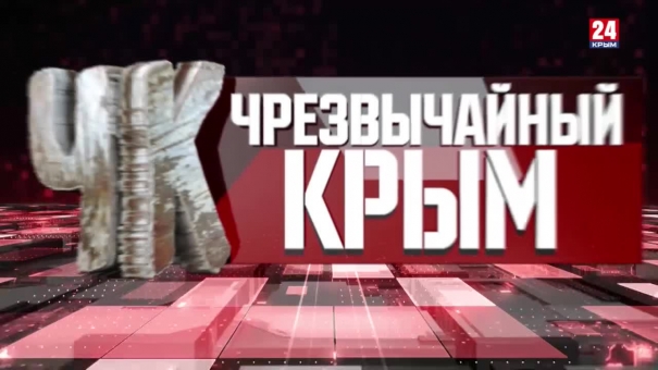 #Чрезвычайный Крым № 261. Итоги недели