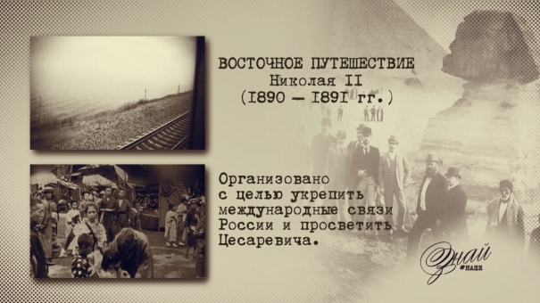«#ЗнайНаше». Выпуск № 131. Восточное путешествие Николая II