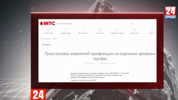 МТС приостановил изменения в тарифах для крымчан