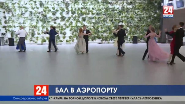 В терминале международного аэропорта Симферополь 150 участников севастопольского офицерского бала станцевали вальс и кадриль. Видео без комментариев